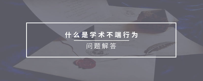 什么是学术不端行为